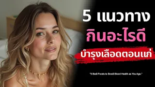 โฟลิกแอซิด (วิตามิน B9) มีความสำคัญอย่างไรต่อระบบเลือด และพบได้ในอาหารประเภทใดบ้าง?