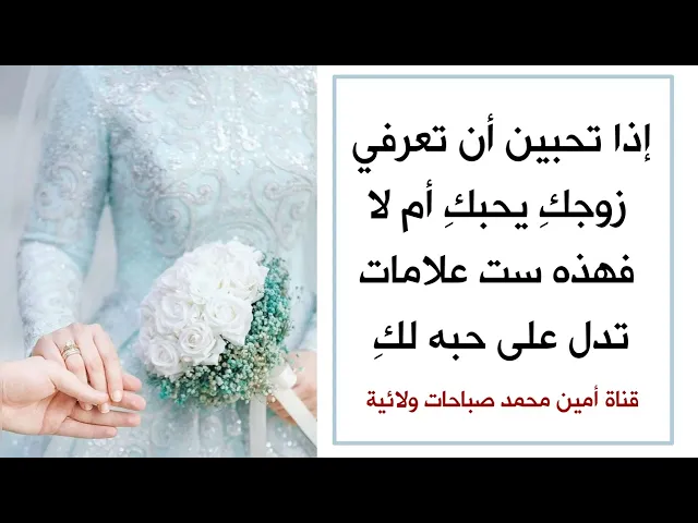 ⁣إذا تحبين تعرفين زوجكِ يحبكِ أم لا .. فهذه ست علامات تدل على حبهِ لكِ