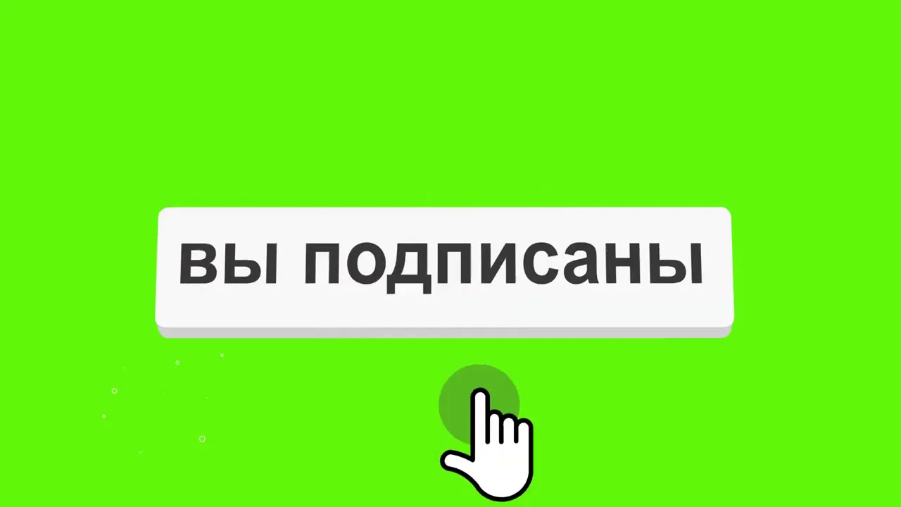 Подпишись на зеленом. Кнопка подписаться. Лайк подписка колокольчик. Подпишись на канал. Колокольчик подписаться.