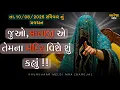 Download Lagu Pravachan//મેલડી માઁ ને કઈ વસ્તુ સૌથી વધારે પ્રિય છે?//બારેજા ધામ 🚩(તા.10/08/2025 રવિવાર)