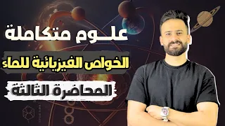 شرح الخصائص الفيزيائية للماء الدرس الثالث علوم متكاملة أولى ثانوى ترم اول المحاضرة 3 