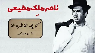 NASER MALEK MOTIEE کوچه خاطره ها گفت و گوی خاطره انگیز و ماندگار با ناصر ملک مطیعی 