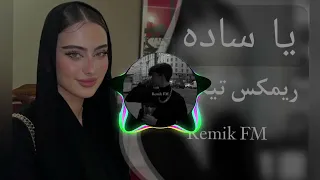 اغاني تيك توك 2023 عدكم بت ياساده مرمرتني اغاني تيك توك مطلوبه 