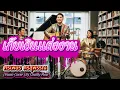 เก็บเงินแต่งงาน - ศรเพชร ศรสุพรรณ [Piano Cover ]By Chailly Flow