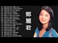 Download Lagu Top 20 Best Songs Of Teresa Teng 鄧麗君 2022 💖 Teresa Teng 鄧麗君 Full Album 💖 鄧麗君專輯 Best of Teresa Teng