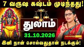2 1/2 வருஷ கஷ்டம் முடிந்தது! துலாம் ராசிக்கு விஸ்வரூப பண மழை தரும் குரு அதிசார பெயர்ச்சி 2026!