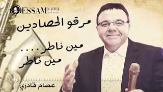 عصام قادري       مرقوا الحصادين   مين ناطر مين ناطر   دندنها