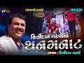 Download Lagu કીર્તિદાન ગઢવીનો થનગનાટ - Kirtidan Gadhavino Thanganat-Kirtidan Gadhavi-HD Video 2021 - Chia Trendz.