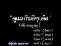 ดูแลกันดีๆเด้อ - เต๊ะ ตระกูลตอ