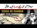 Download Lagu Surah Ar-Rahman Ke 4 Hairat Angeiz Haqaiq | Dr Israr Sahib چار حیران کن حقائق سورۃ الرحمٰن میں