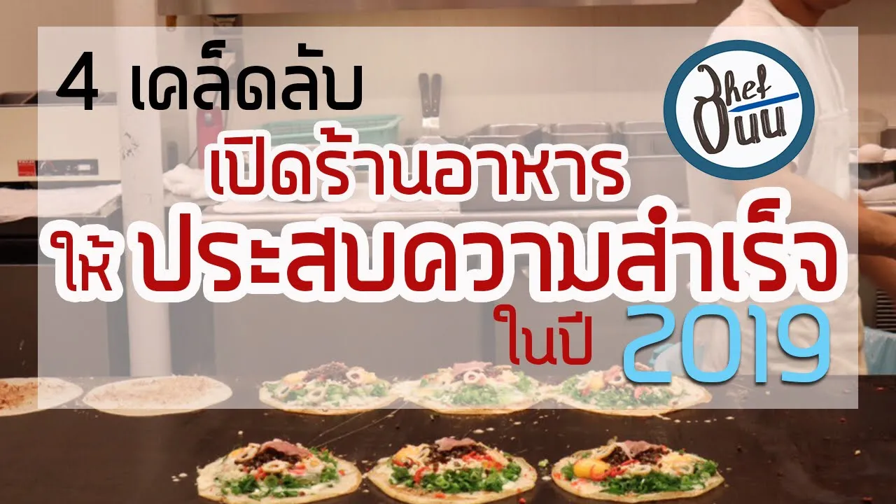 ฮวงจุ้ย 2 ร้านอาหารทำอย่างไร ลูกค้าเยอะ ขายดี เรามีวิธี ทำตามนี้.. 