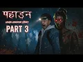 Lagu पहाड़न | PAHADAN 3 : Horror Short Flim | 3D Animated Horror Story in Hindi | Horror Tales