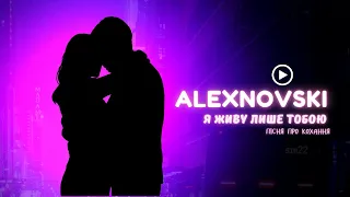 ALEXNOVSKI Я живу лише тобою пісня про кохання та справжні почуття 