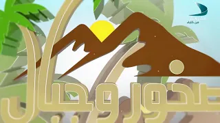 صخور وجبال الحلقة 04 