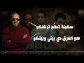 اول ما سحبت حزامي - تيتو بندق وحوده بندق وزياد الايراني | Awel Ma Sahabt Hezamy