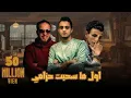Download Lagu اول ما سحبت حزامي - تيتو بندق وحوده بندق وزياد الايراني | Awel Ma Sahabt Hezamy