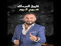 ضروري اليوم - Farok Albduallah