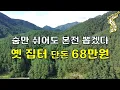 Download Lagu 국유림 380만평 아래 산골낙원 옛집터 단돈68만원~이 땅에서 숨만 쉬어도 본전 뽑겠다[땅지통]