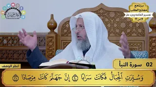 2 تفسير سورة النبأ مفاتح الطلب عثمان الخميس 