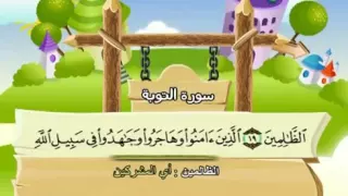 سورة التوبة المصحف المعلم محمد المنشاوي 