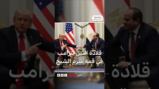 قمة شرم الشيخ للسلام السيسي يثني على جهود ترامب للتوصل إلى وقف إطلاق نار في غزة 