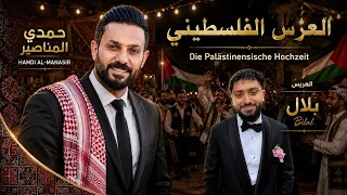 زفة بلال   حمدي المناصير                               دندنها