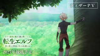 YouTube影片, 內容是轉生精靈精通魔法後踏上旅程，因為長壽而成為活生生的傳說 的 前導影片