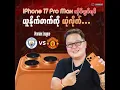Download Lagu iPhone 17 Pro Max ကိုင်ချင်ရင် ယူနိုက်တက်ကို ယုံလိုက်...
