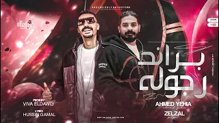 براند رجولة   منهابش العباد احنا ع الثبات   احمد يحيي و زلزال   توزيع فيفا الدولي دندنها