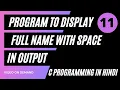 11 Display Full Name With Space In Output C Programming Feedback Education 2 0