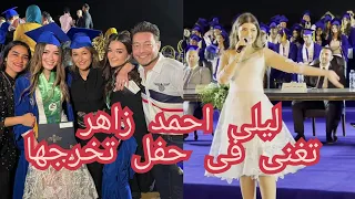 ليلى زاهر تغنى وتولع الدنيا فى حفل تخرجها هى واختها ملك 