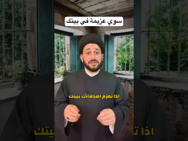 ⁣اذا تعزم اصدقاءك في بيتك ⁉️