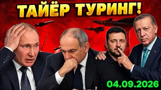 ПУТИН ОРТДАН ПИЧОҚ ЕДИ! ПАШИНЯННИНГ ПОПУГИ ПАСАЙДИ. ТУРКИЯ УКРАИНАГА АЖАЛ ҚУРОЛЛАРИНИ БEРДИ.