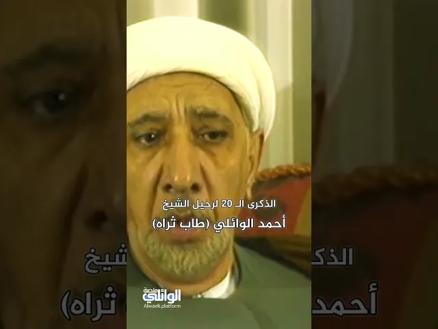 ⁣الذكرى الـ 20 لرحيل الشيخ أحمد الوائلي ( طاب ثراه )