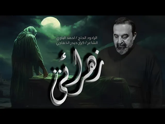 ⁣زهرائي | أحمد الباوي 1446 هـ