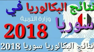 نتائج امتحانات البكالوريا في سوريا 2018 وزارة التربية 