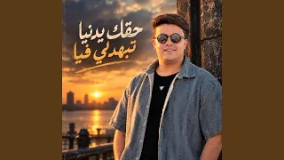 حقك يدنيا تبهدلي فيا دندنها
