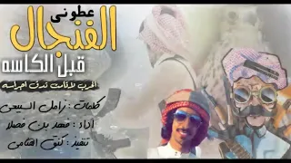 اقلاااااع طررب   عطوني الفنجال قبل الكاسه   الحرب لاقامت تدق اجراسه   اداء   فهد بن فصلا دندنها