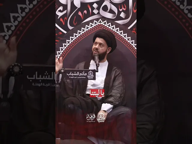 ⁣يا ليتنا كنا معكم | السيد محمد الهاشمي #اكسبلور #مآتم_البحرين #يافاطمه #لايك