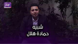 شبيه حمادة هلال في الصوت  كل اللي بيسمع صوتي بيفتكر أنا هو  دندنها