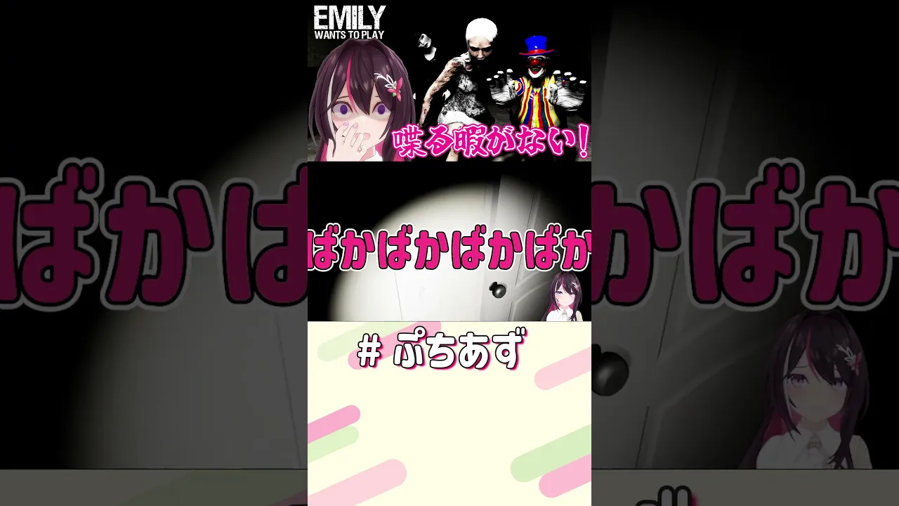 喋らせてよ！【ホロライブ / AZKi】#ぷちあず #shorts #エミリーどこ #EmilyWantsToPlay #ホラゲー
