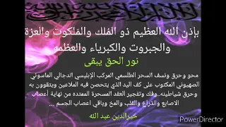 بإذن الله نسف سحر طلسم مركب لإبليسي دجالي ماسوني الصهيوني المكتوب على كف اليد خيرالدين عبد الله 