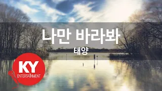 Download [KY ENTERTAINMENT] 나만 바라봐 - 태양 (KY.46306) / KY Karaoke MP3