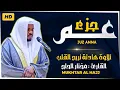 Download Lagu جزء عم كامل جديد و حصري القارئ مختار الحاج - Juz 30 (Amma) by Mukhtar Al Hajj