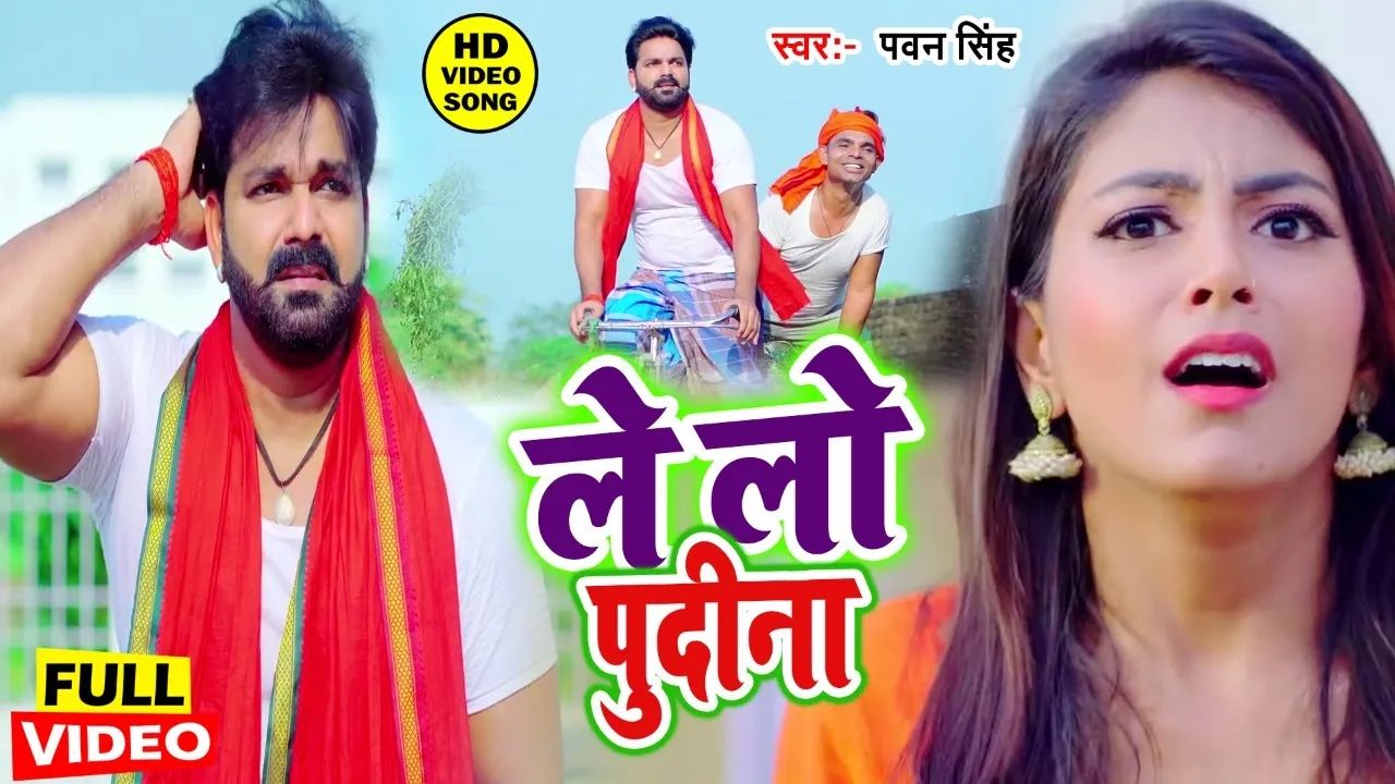 आ गया तहलका मचाने #Pawan Singh का सबसे हिट #VIDEO_SONG_2023 ||ले लो पुदीना -  Letest Bhojpuri Song