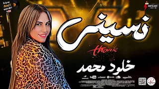 موال نسيني وروقان عالي من نجمة الترند 2025 خلود محمد  موال نسيني وروقان عالي من نجمة الترند 2025 خلود محمد