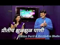 Download Lagu Preeticha zul zul pani | Ushaji | Shailendra Singh | Recreated By - Smita Patil and Ravindra Shalu |