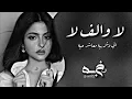 عراقي حزين | لا وألف لا  _ اني وش بيه معاشر حيه _ ريمكس عراقي