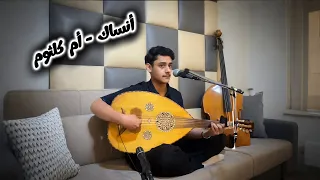 أم كلثوم   أنساك   ده كلام   دندنها
