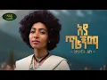 Download Lagu Samrawit Azene - Aya Tiragnma - ሳምራዊት አዘነ - አያ ጥራኝማ - New Ethiopian music 2025 (Official Video)